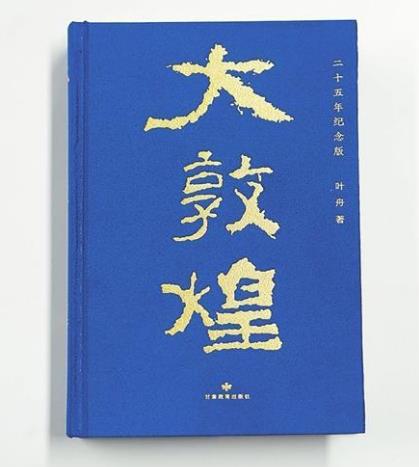 【甘版圖書(shū)】 搖曳在駝鈴上的詩(shī)章 ——葉舟詩(shī)集《大敦煌》閱札