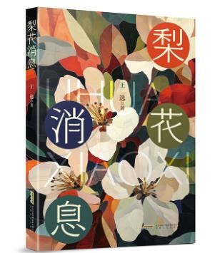 【甘版圖書(shū)】書(shū)寫(xiě)西部大地的四時(shí)輪回，80后代表作家王選散文集《梨花消息》出版