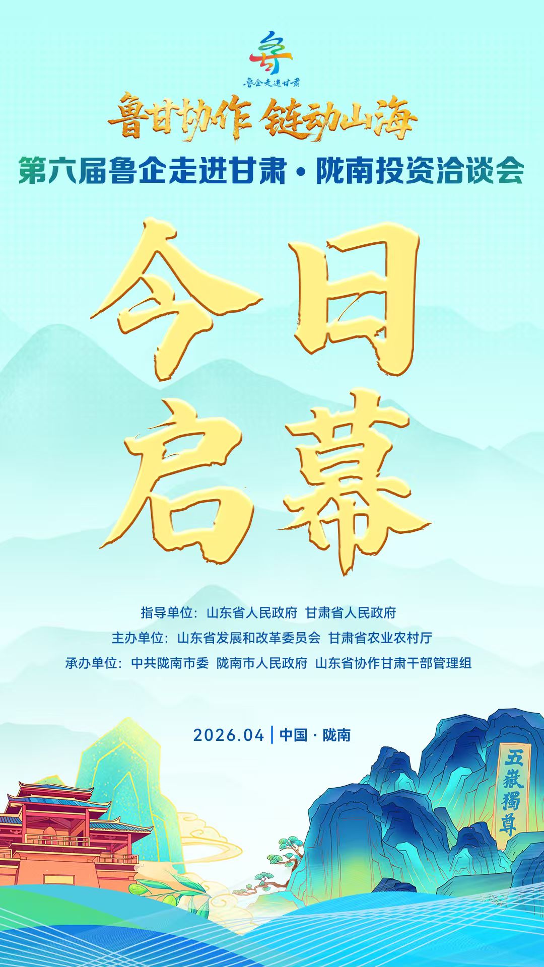 第六屆魯企走進甘肅·隴南投資洽談會今日啟幕！