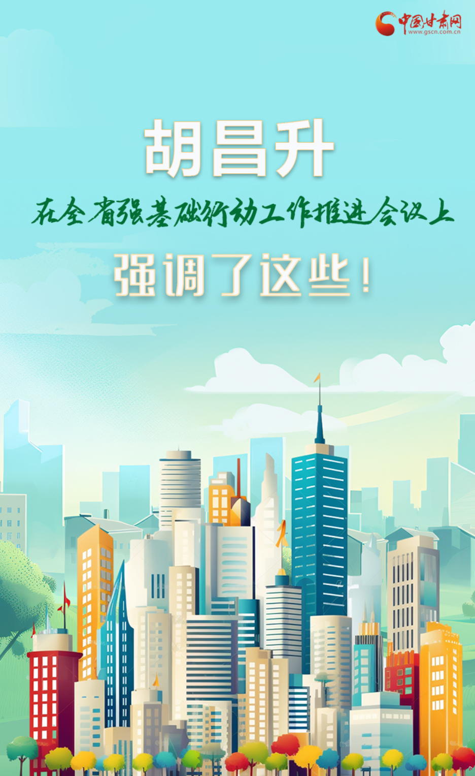 圖解|胡昌升在全省強(qiáng)基礎(chǔ)行動(dòng)工作推進(jìn)會(huì)議上強(qiáng)調(diào)了這些！