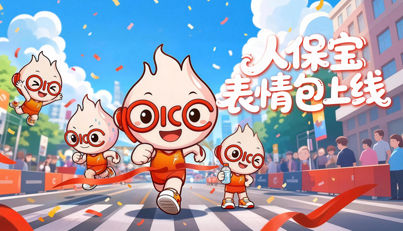 中國人民保險(xiǎn)護(hù)航2026蘭州馬拉松人保寶表情包上線