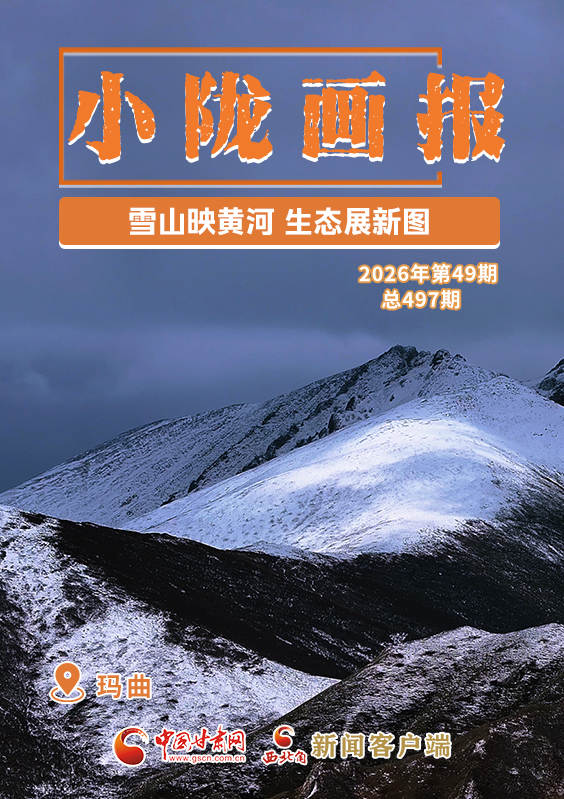 【小隴畫報(bào)·497期】瑪曲：雪山映黃河 生態(tài)展新圖